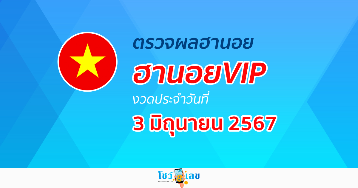 ผลหวยฮานอยVIP 3/06/67 อัปเดตผลหวยฮานอยVIP หวยออนไลน์ ก่อนใคร ได้ที่นี่ !!!