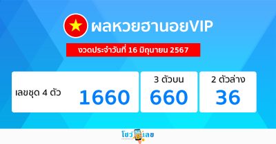 ผลหวยฮานอยVIP 16/06/67-"Hanoi VIP lottery results 16-06-67"