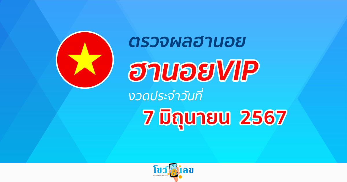 ผลหวยฮานอยVIP 7/06/67 อัปเดตผลหวยฮานอยVIP หวยออนไลน์ ก่อนใคร ได้ที่นี่ !!!