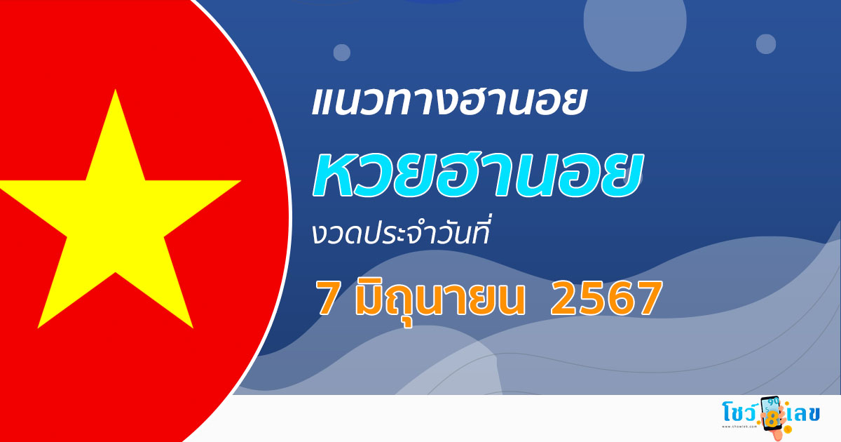 แนวทางหวยฮานอย 7/06/67 ส่องเลขเด็ด แนวทางรวมฮานอย แม่น ๆ วันนี้ คอหวยไม่ควรพลาด !!!