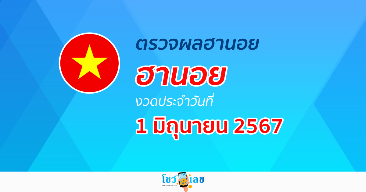 ผลหวยฮานอย 1/06/67 อัปเดตผลหวยฮานอย หวยออนไลน์ ก่อนใคร ได้ที่นี่ !!!