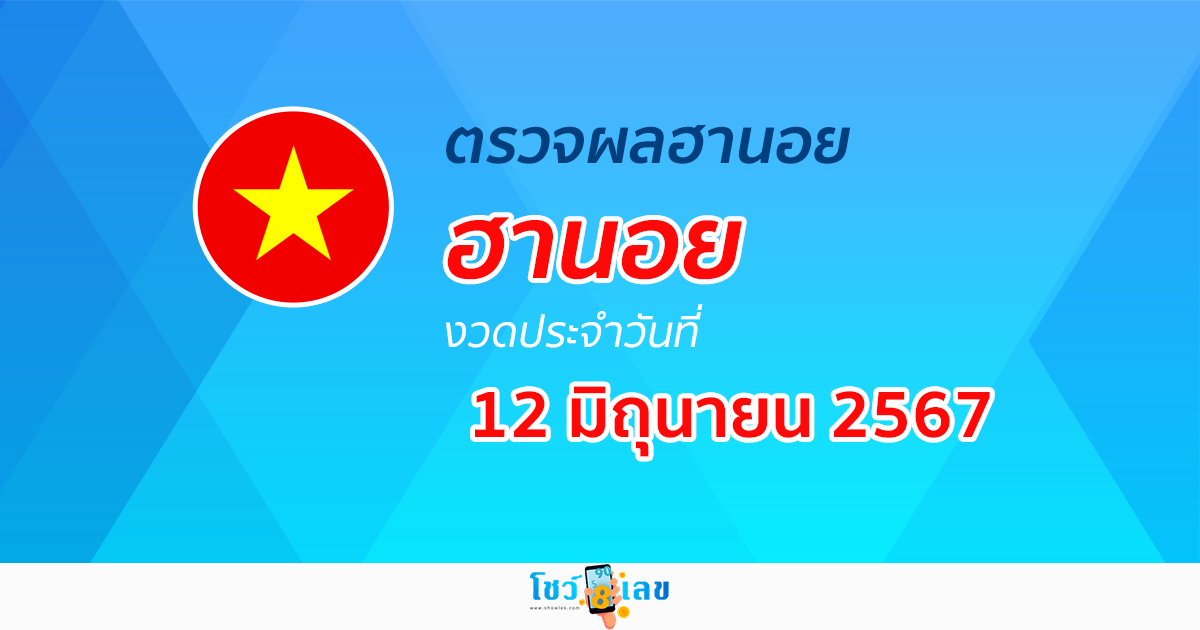 ผลหวยฮานอย 12/06/67 อัปเดตผลหวยฮานอย หวยออนไลน์ ก่อนใคร ได้ที่นี่ !!!