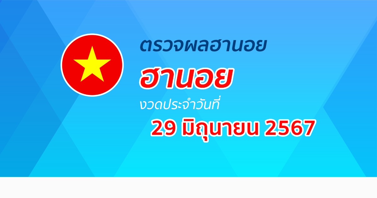 ผลหวยฮานอย 29/06/67 อัปเดตผลหวยฮานอย หวยออนไลน์ ก่อนใคร ได้ที่นี่ !!!
