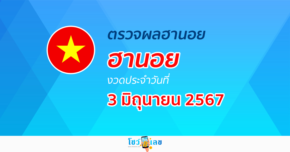 ผลหวยฮานอย 3/06/67 อัปเดตผลหวยฮานอย หวยออนไลน์ ก่อนใคร ได้ที่นี่ !!!