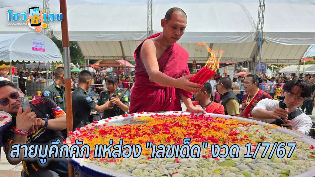 สายมูคึกคัก แห่ส่อง “เลขเด็ด” งวด 1/7/67 อ่างน้ำมนต์ พ่อขุนช้างมหาเศรษฐี