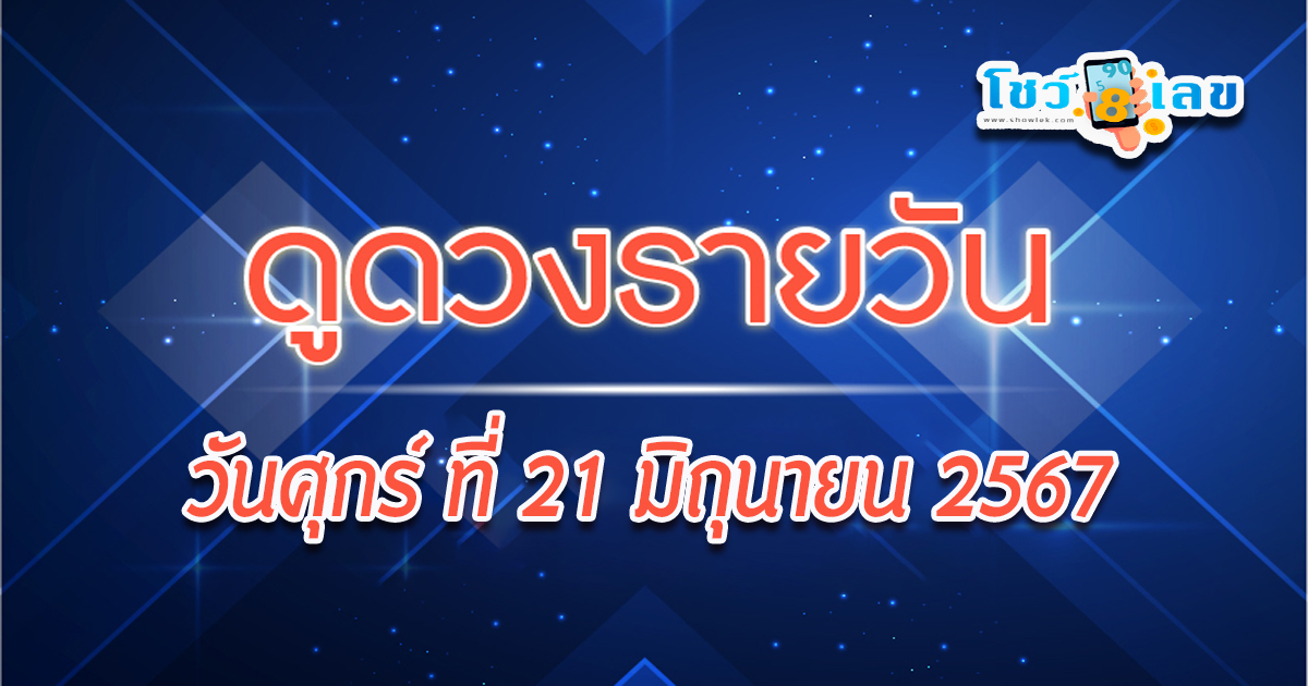 คุณพร้อมหรือยังมา ดูดวงวันศุกร์ที่ 21 มิถุนายน 2567 กับเรา พร้อมเคล็ดดวงดี การเงิน การงาน ความรัก ห้ามพลาดความปังเช็กเลย!!!