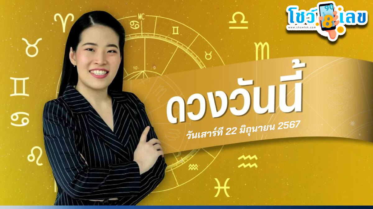 ดูดวงวันเสาร์ที่ 22 มิถุนายน 2567 เช็กดวงการเงิน การงาน ความรัก สุขภาพ เช็กได้ที่นี่ !!! showlek.com
