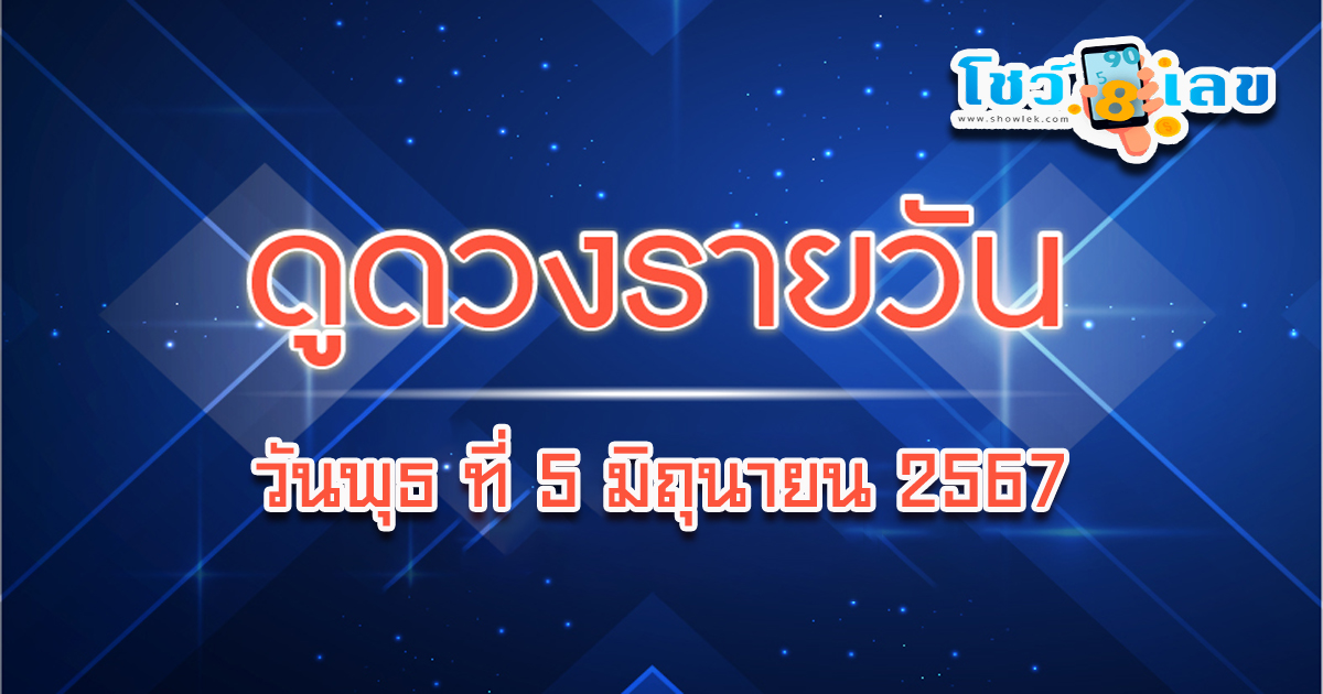 คุณพร้อมหรือยังมา ดูดวงวันพุธที่ 5 มิถุนายน 2567 กับเรา พร้อมเคล็ดดวงดี การเงิน การงาน ความรัก ห้ามพลาดความปัง กับทุกคำทำนายเช็กเลย!!!