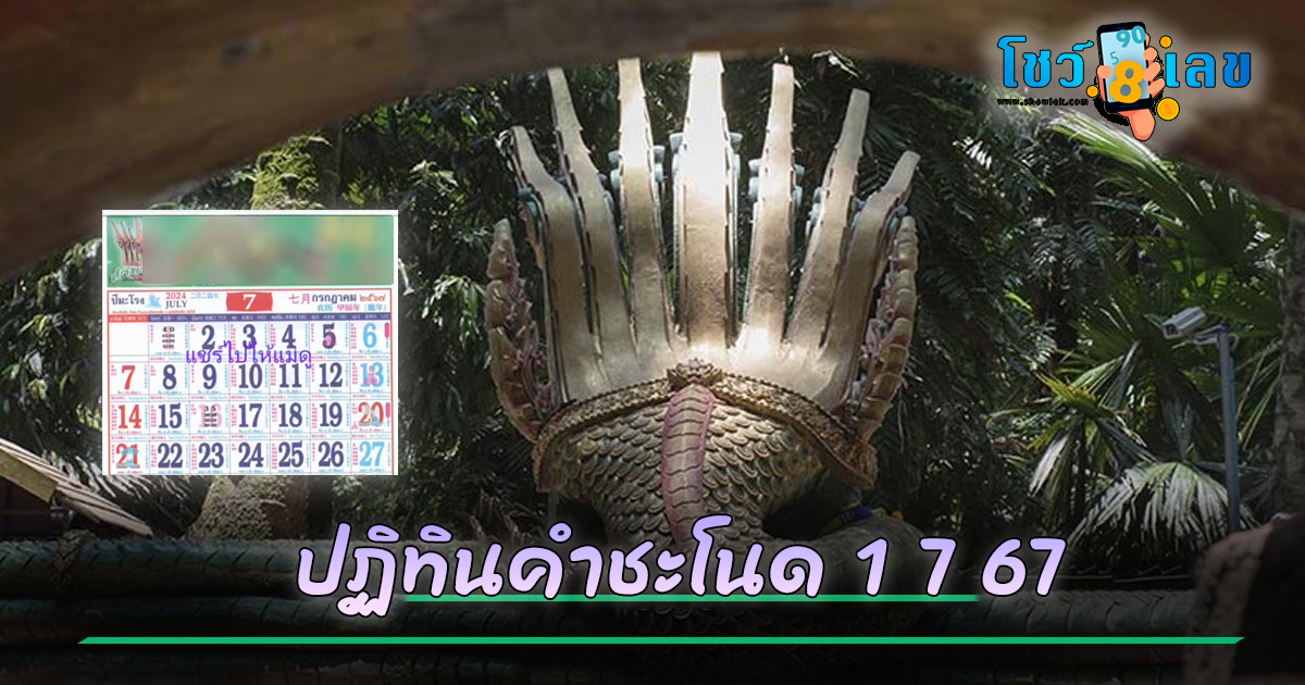 ปฏิทินคำชะโนด 1 7 67 แนวทางหวยรัฐบาลไทย คอหวยห้ามพลาด ! ติดตามเลขเด็ดได้ ที่นี่ showlek