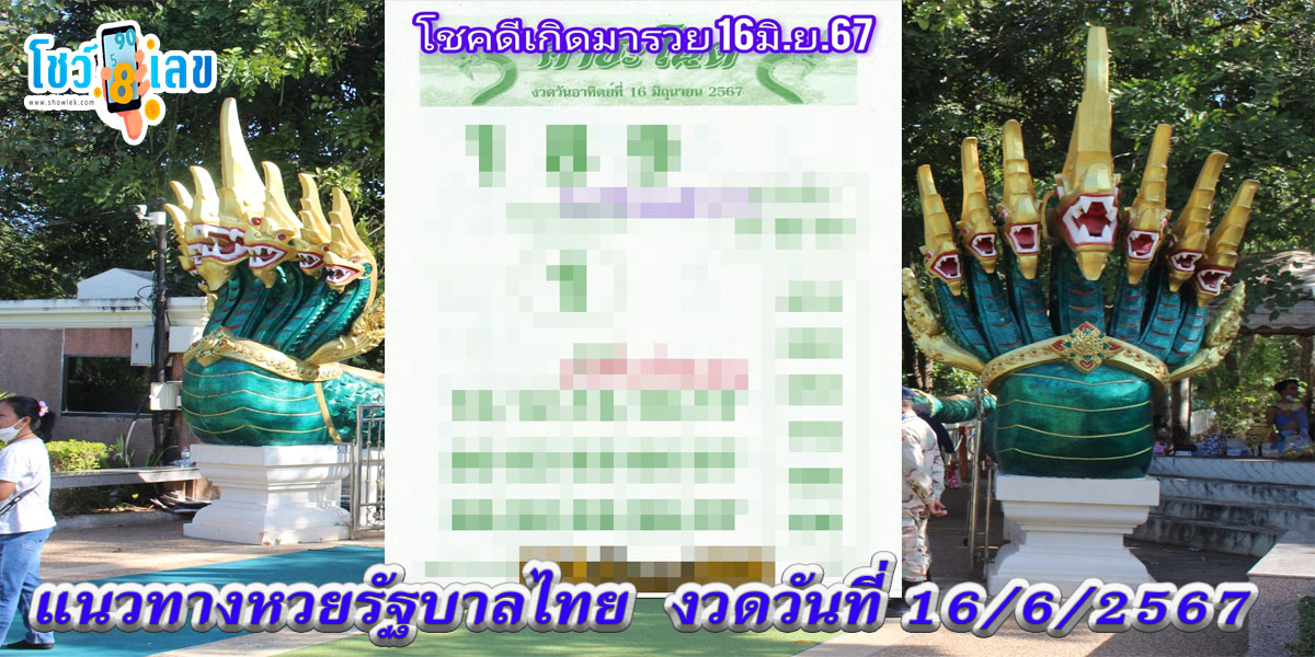 คำชะโนด 16 6 67 แนวทางหวยรัฐบาลไทยแม่นๆ คอหวยห้ามพลาด ! ติดตามเลขเด็ดได้ ที่นี่ showlek
