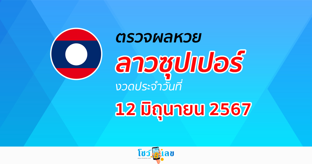 ผลหวยลาวซุปเปอร์ 12/06/67 อัปเดตผลหวยลาวซุปเปอร์ ຫວຍພັດທະນາເພີ່ມ หวยออนไลน์ ได้ที่นี่ !!!