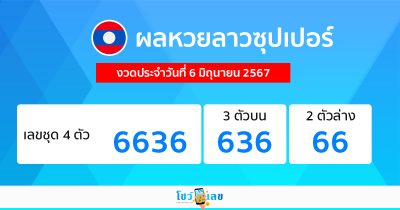 ผลหวยลาวซุปเปอร์ 6/06/67-"Lao Super Lottery results 6-06-67"