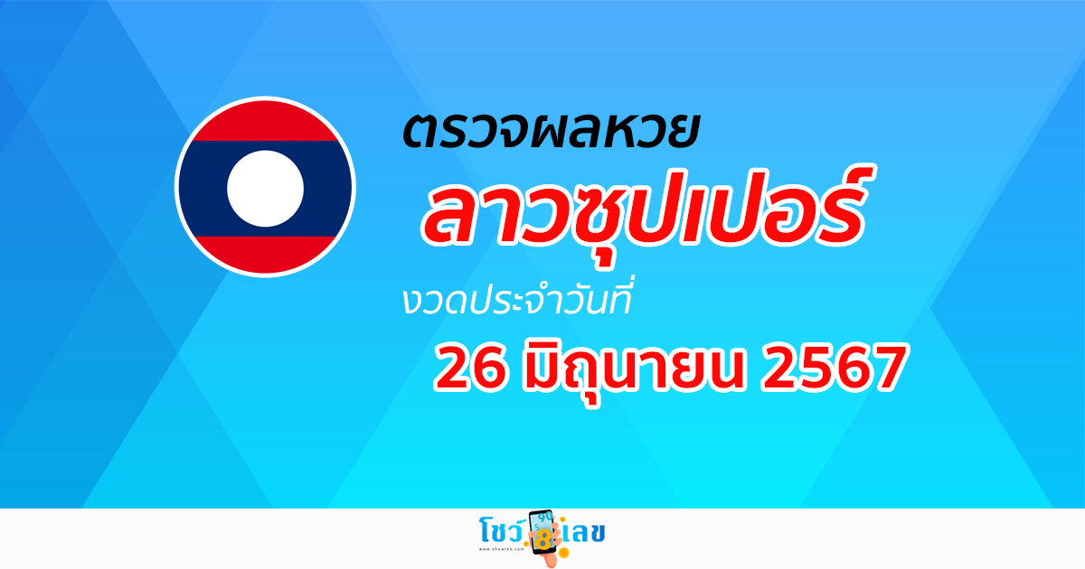 ผลหวยลาวซุปเปอร์ 26/06/67  อัปเดตผลหวยลาวซุปเปอร์ ຫວຍພັດທະນາເພີ່ມ หวยออนไลน์ ได้ที่นี่ !!!