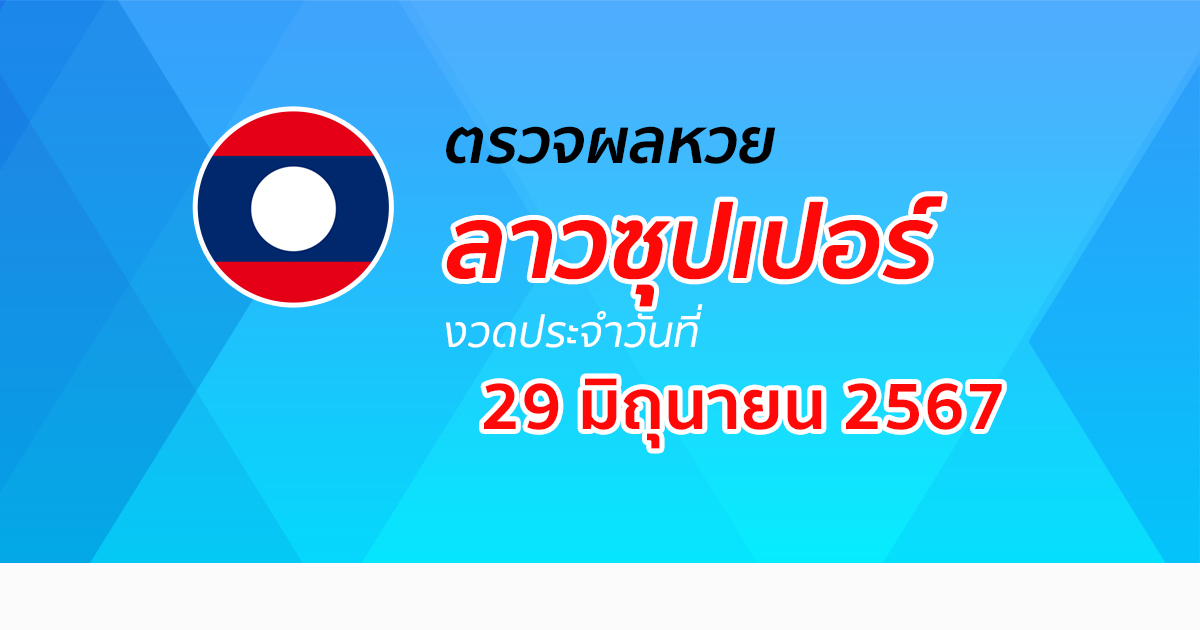 ผลหวยลาวซุปเปอร์ 29/06/67 อัปเดตผลหวยลาวซุปเปอร์ ຫວຍພັດທະນາເພີ່ມ หวยออนไลน์ ได้ที่นี่ !!!