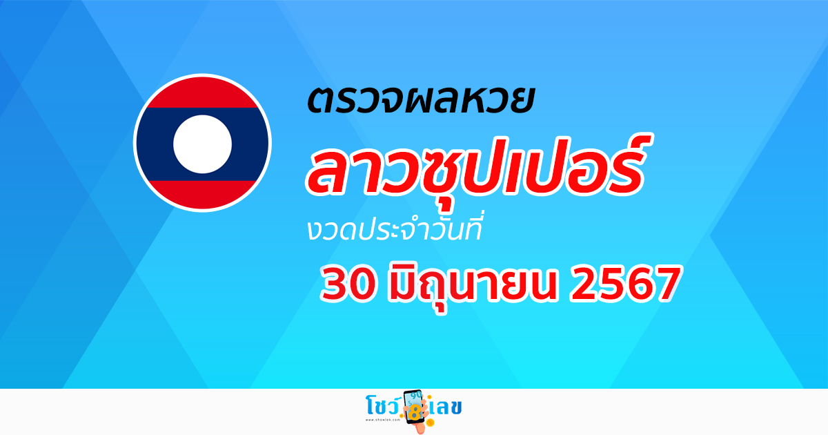 ผลหวยลาวซุปเปอร์ 30/06/67 อัปเดตผลหวยลาวซุปเปอร์ ຫວຍພັດທະນາເພີ່ມ หวยออนไลน์ ได้ที่นี่ !!!