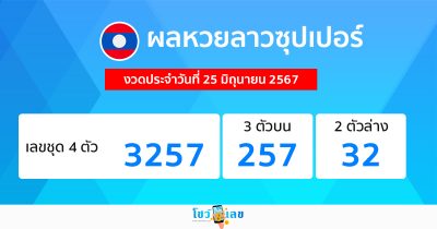 ผลหวยลาวซุปเปอร์ 25/06/67-"Lao Super Lottery results 25-06-67"
