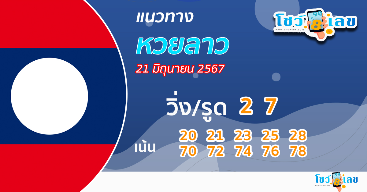 แนวทางหวยลาว 21/06/67-"Lao lottery guidelines 21-06-67"