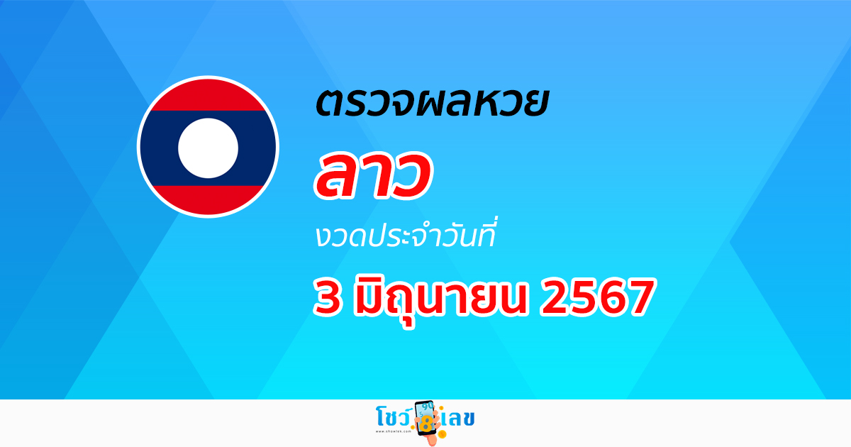ผลหวยลาว 3/06/67 อัปเดตผลหวยลาว ຫວຍລາວພັດທະນາ หวยออนไลน์ ก่อนใคร ได้ที่นี่ !!!