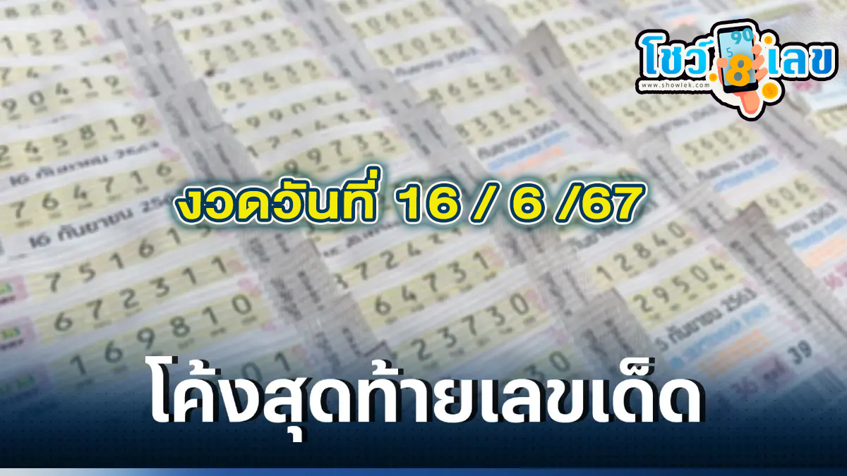 เลขโค้งสุดท้าย 16 6 67 แนวทางหวยรัฐบาลไทยแม่นๆ คอหวยห้ามพลาด ! ติดตามเลขเด็ดได้ ที่นี่ showlek