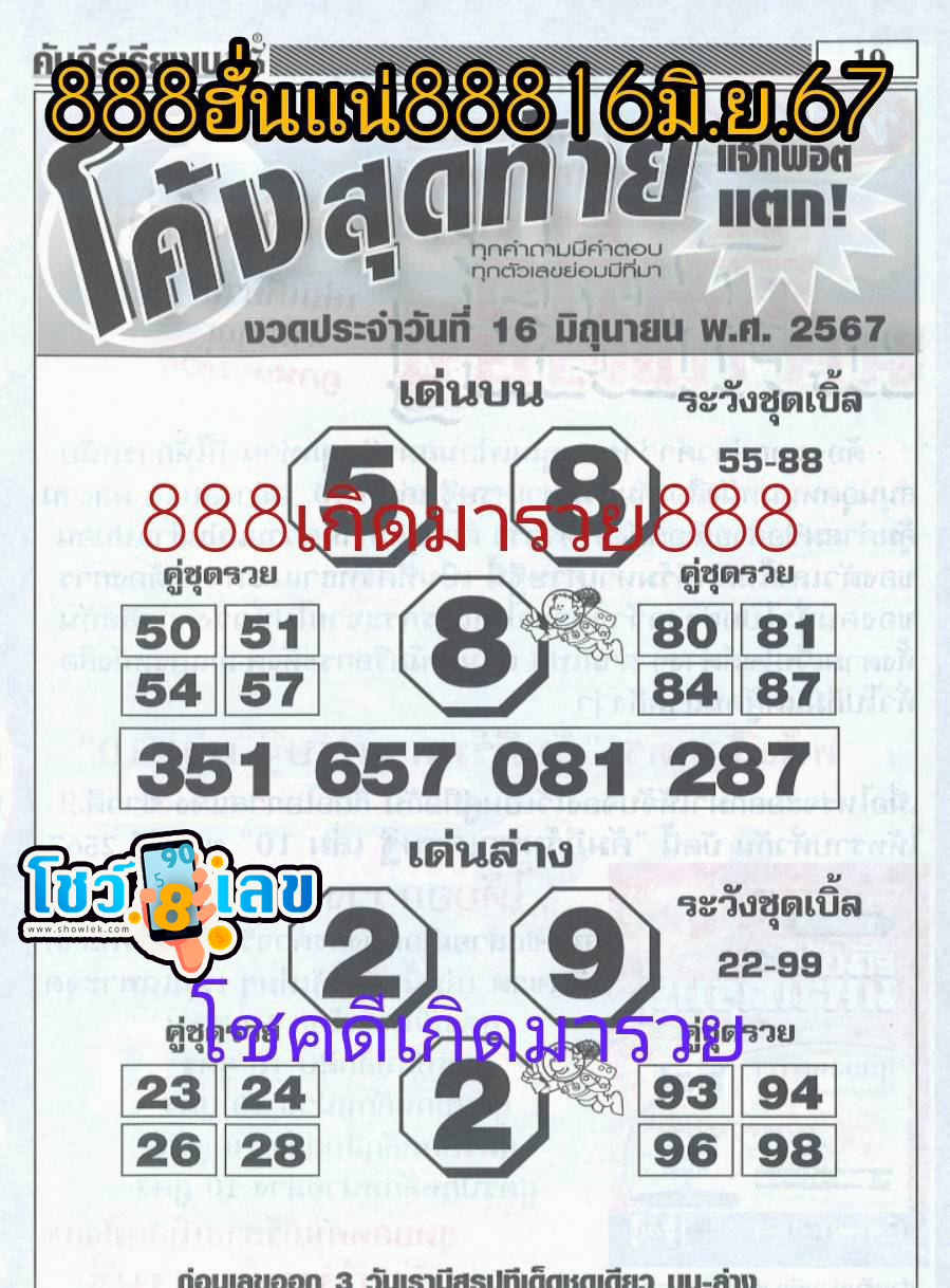 เลขโค้งสุดท้าย 16 6 67 -"Last number: 16 6 67"