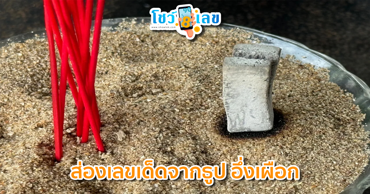จุดธูป-ทาแป้ง "อึ่งเผือก"-"Light incense sticks and apply Astragalus powder."