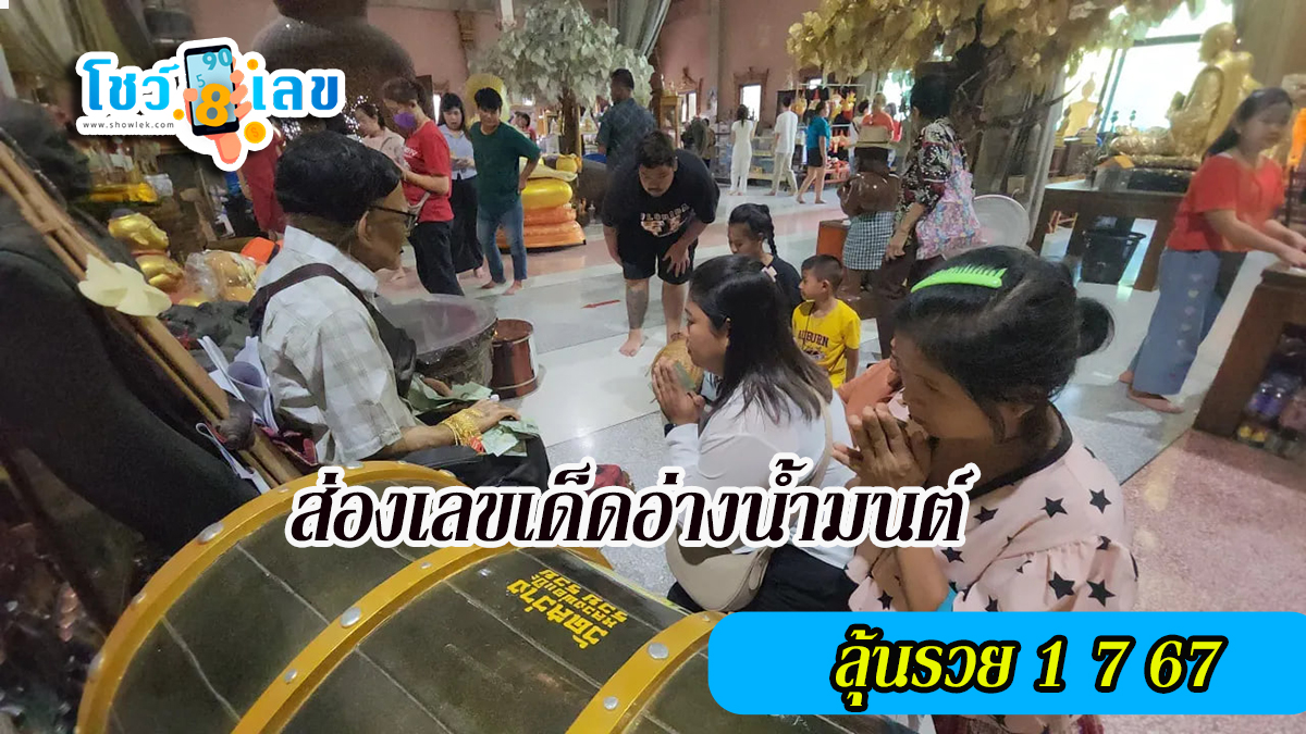 ส่องเลขเด็ดอ่างน้ำมนต์  “ตาทองงิ้วราย” สาวหวังเฮง มาขอโชค ลุ้นรวย 1/7/67