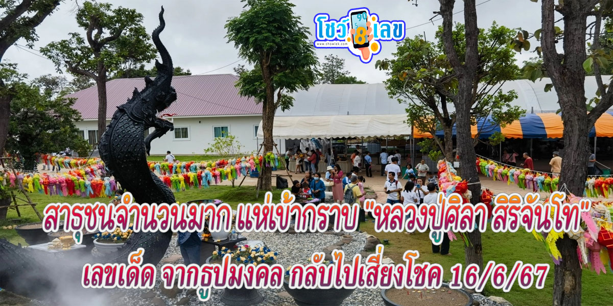 สาธุชนแห่เข้ากราบ “หลวงปู่ศิลา” แถมส่อง “เลขเด็ดงวดนี้” จากธูปมงคล ไปลุ้นโชค งวดวันที่ 16 / 6/ 2567