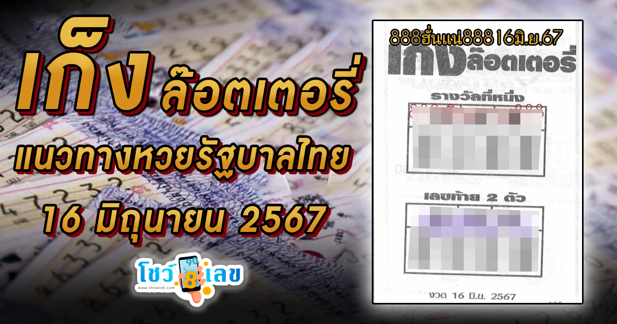 เก็งล๊อตเตอรี่ เลขเด็ด แนวทางหวยรัฐบาลไทย งวด 16 มิ.ย. 67 นี้ คอหวยห้ามพลาด ! ติดตามเลขเด็ดได้ที่นี่ ! โชว์เลข