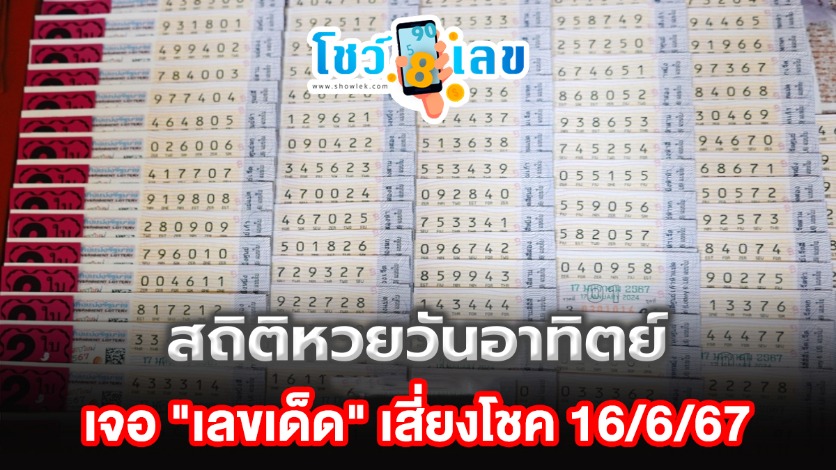 หวยงวดนี้ออกวันอาทิตย์ นักเก็บสถิติยิ้มกว้าง เจอ “เลขเด็ด” เคยออกซ้ำ 2 รอบ