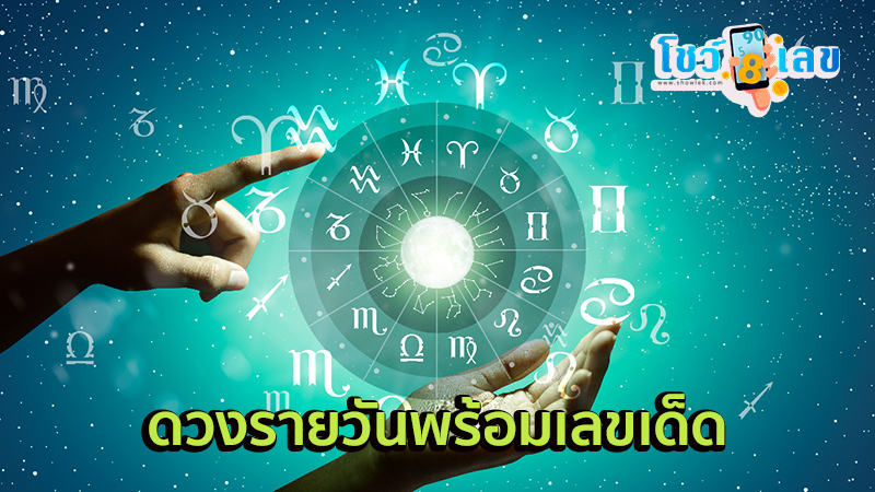 ดูดวงความรัก-"Love horoscope"