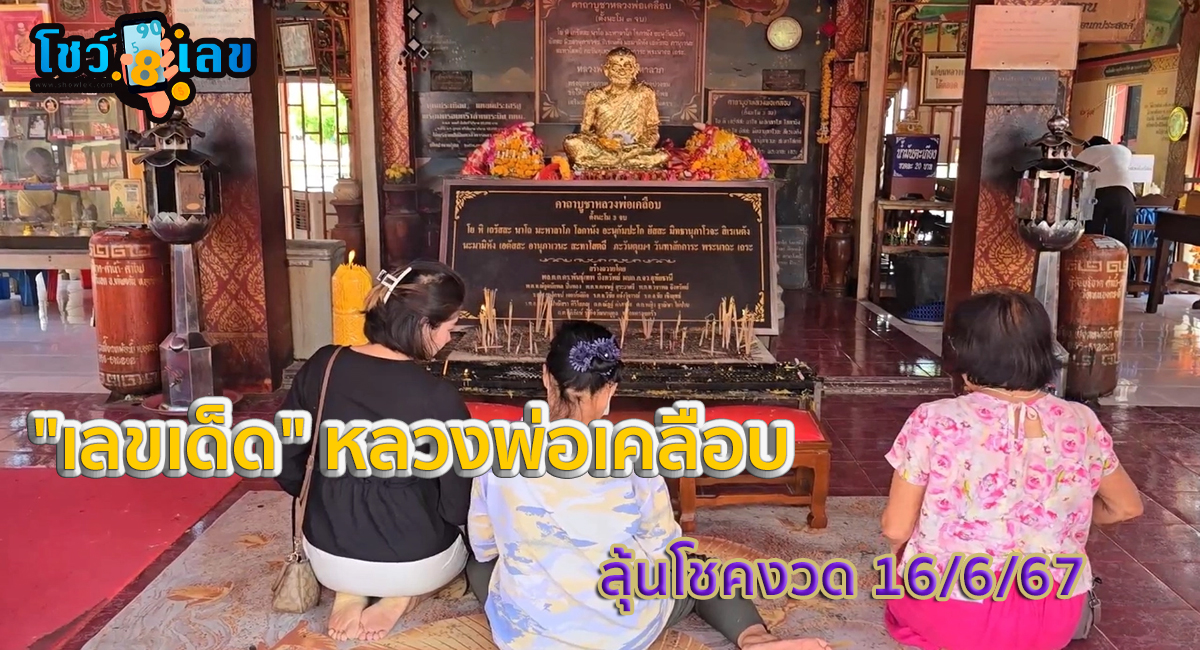 เลขเด็ดหลวงพ่อเคลือบ เมืองอุทัยธานี คอหวยไม่พลาดส่อง “เลขเด็ด” จากเซียมซีมงคล ลุ้นโชคงวด 16/6/67
