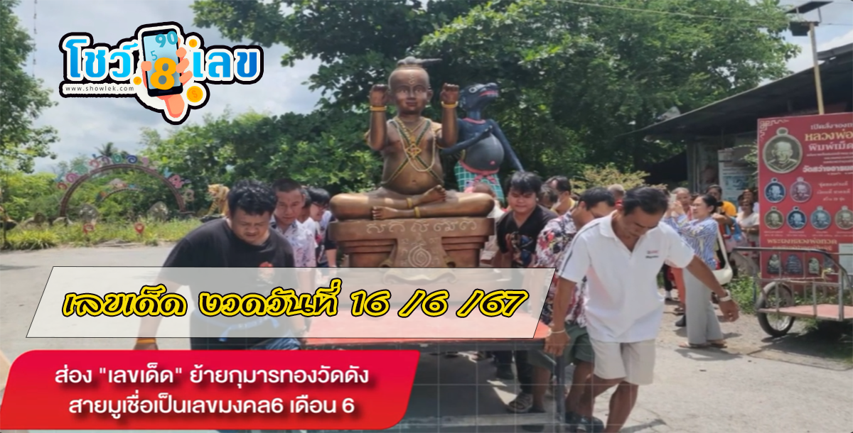 ส่อง “เลขเด็ด” ย้ายกุมารทองวัดดัง สายมูเชื่อเป็น เลขมงคล 6 เดือน 6 ลุ้นโชค งวดวันที่ 16 มิ.ย 67