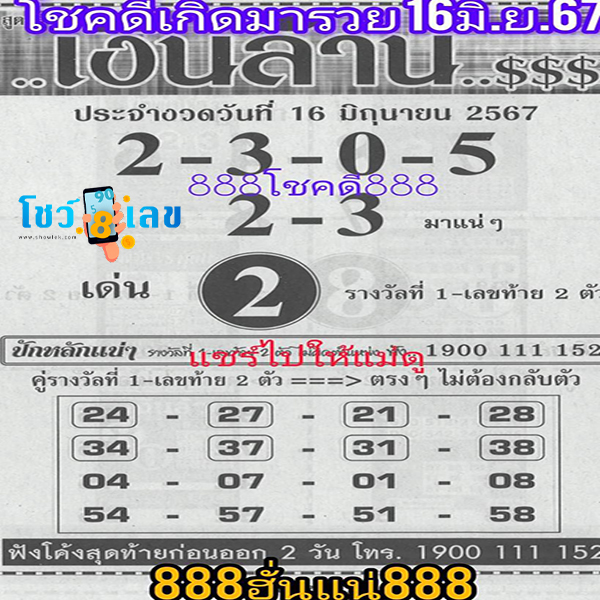 เลขเงินล้าน 16 6 67-"Million dollar number 16 6 67"