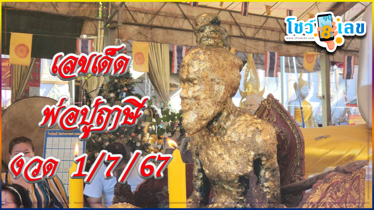 คอหวยแย่งกันดู “เลขเด็ด” หางประทัดพิธีบวงสรวง “พ่อปู่ฤาษี” เชื่อให้โชคงวดนี้