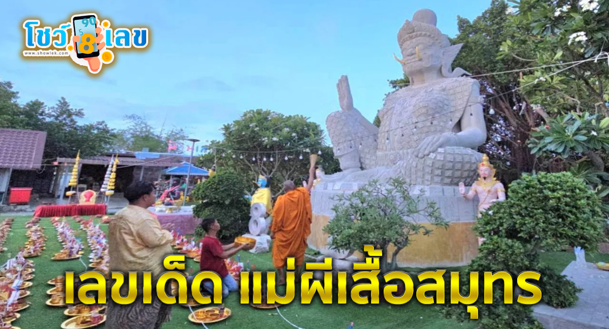 ลุ้น “เลขเด็ด” ธูปมงคล หลังสาวเวียดนามวิดีโอคอลแก้บน “แม่ผีเสื้อสมุทร”