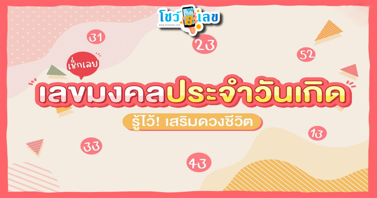 เลขมงคลตามวันเกิด-"Lucky numbers according to birth date"