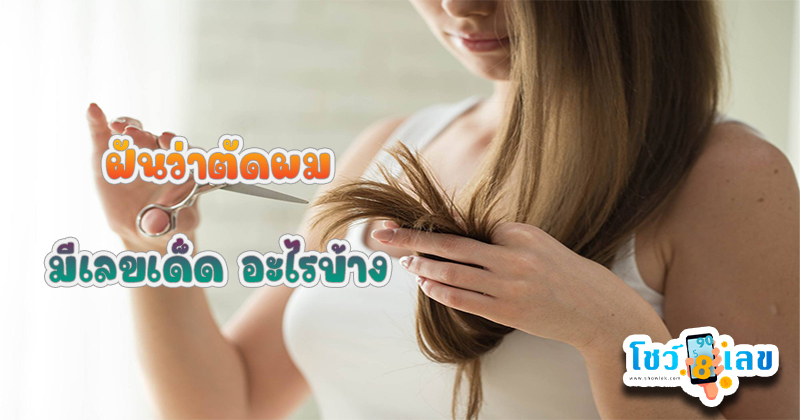 เลขเด็ดฝันว่าตัดผมสั้น-"Lucky numbers for dreaming about cutting your hair short"