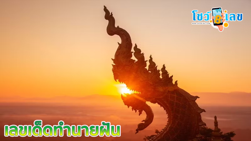 เลขเด็ดฝันเห็นพญานาค-"Lucky numbers for dreaming about seeing a serpent"