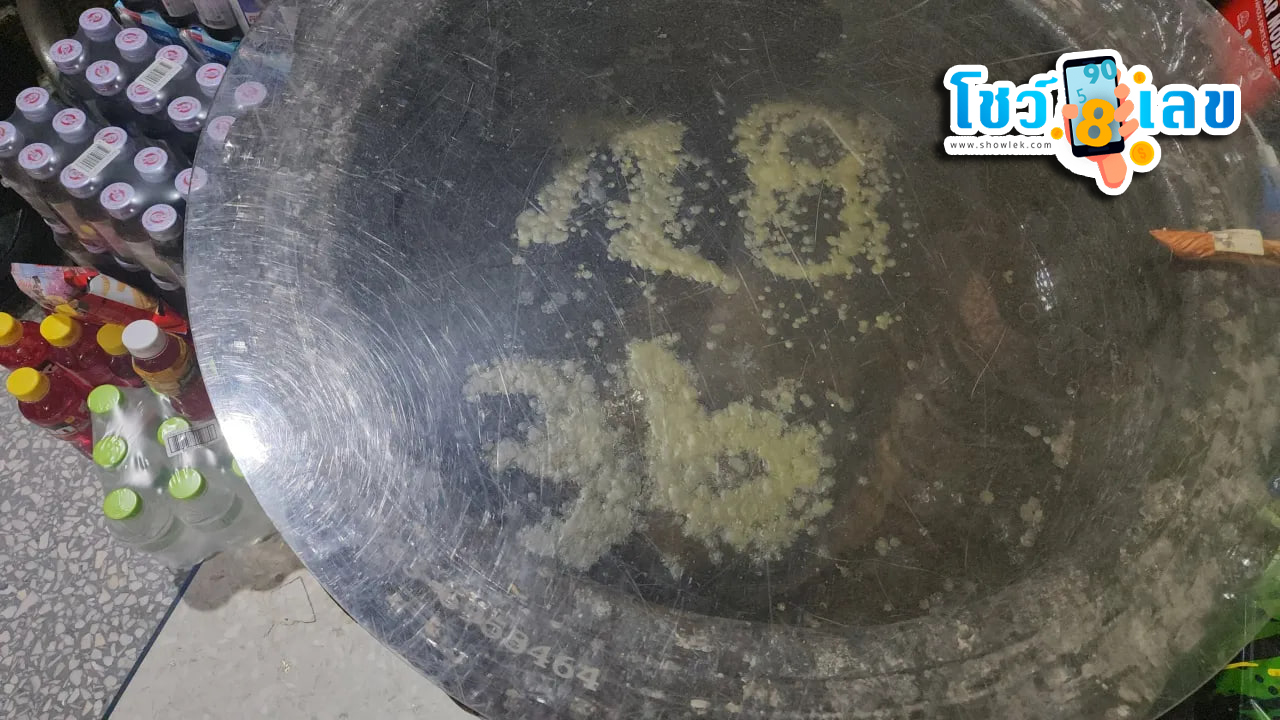 เลขเด็ดอ่างน้ำมนต์ ตาทองงิ้วราย-"Lucky numbers for the holy water basin, Ta Thong Ngio Rai"