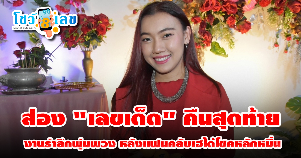 ส่อง “เลขเด็ด” คืนสุดท้าย งานรำลึกพุ่มพวง หลังแฟนคลับเฮได้โชคหลักหมื่น ลุ้นรวย งวด 1/7/67