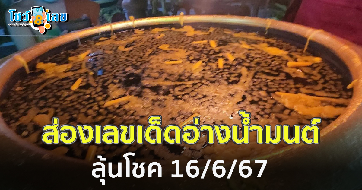 ชาวบ้านร่วมพิธีสะเดาะเคราะห์ต่อชะตา ไม่ลืมส่อง “เลขเด็ด” อ่างน้ำมนต์ ไปลุ้นโชค