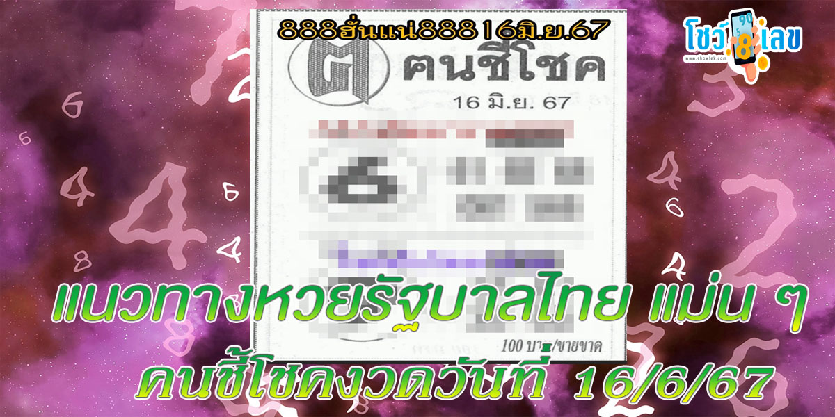 คนชี้โชค 16 6 67 แนวทางหวยรัฐบาลไทยแม่นๆ คอหวยห้ามพลาด ! ติดตามเลขเด็ดได้ ที่นี่ showlek