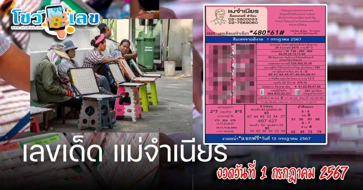 แม่จำเนียร 1 7 67 แนวทางหวยรัฐบาลไทย คอหวยห้ามพลาด!! ติดตามเลขเด็ดได้ ที่นี่ showlek