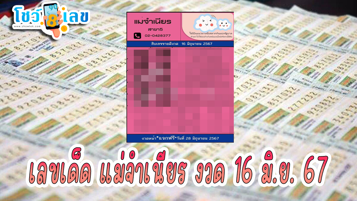 แม่จำเนียร 16 6 67 แนวทางหวยรัฐบาลไทย คอหวยห้ามพลาด ! ติดตามเลขเด็ดได้ ที่นี่ showlek
