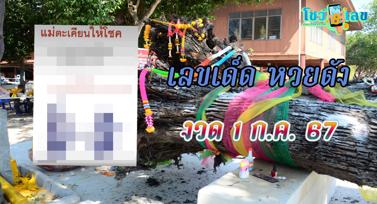 แม่ตะเคียนทองให้โชค 1 7 67 คอหวยห้ามพลาดส่องเลขเด็ด แนวทางหวยรัฐบาลไทยแม่นๆ รีบจดด่วน !!