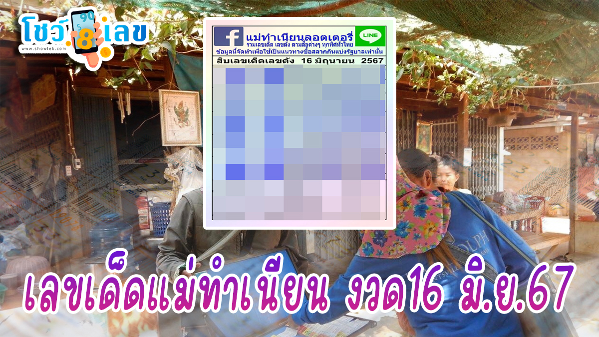 แม่ทำเนียน 16 6 67 แนวทางหวยรัฐบาลไทย คอหวยห้ามพลาด ! ติดตามเลขเด็ดได้ ที่นี่ showlek
