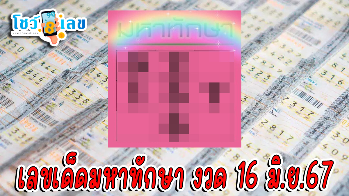 มหาทักษา 16 6 67 แนวทางหวยรัฐบาลไทย คอหวยห้ามพลาด ! ติดตามเลขเด็ดได้ ที่นี่ showlek