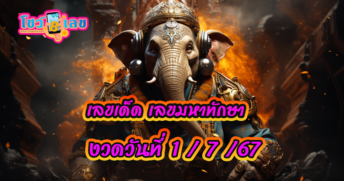 แจกแนวทางหวยรัฐบาลไทย เลขมหาทักษา 1 7 67 มาฝาก คอหวยห้ามพลาด!! ติดตามเลขเด็ดได้ที่นี่เว็บโชว์เลข