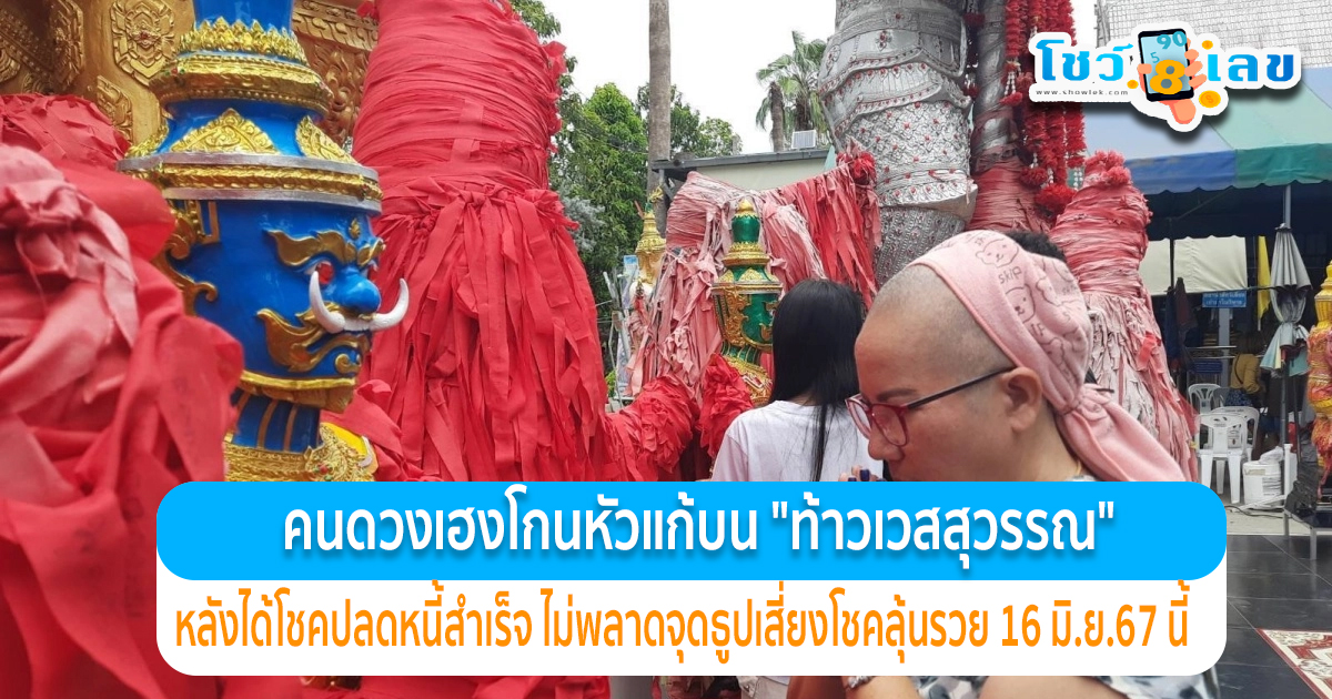 คนดวงเฮง โกนหัวแก้บน ท้าวเวสสุวรรณ วัดดอนใหญ่ หลังได้โชคปลดหนี้สำเร็จ ไม่พลาดจุดธูป ได้เลขเด็ด ลุ้นรวย งวด 16 มิถุนายน 67 นี้
