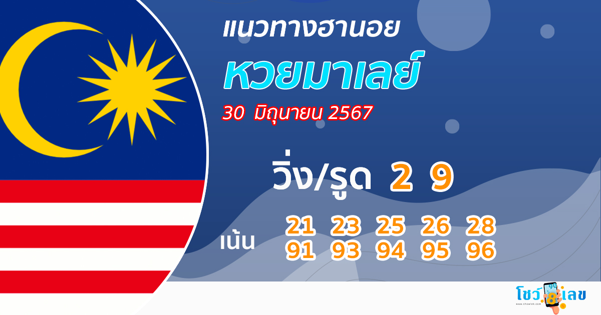 แนวทางหวยมาเลย์ 30/06/67 -"Malaysian lottery guidelines 30/06/67"